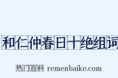 和仁仲春日十绝组词是什么意思的图片